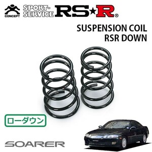 RSR ダウンサス リアのみ ソアラ JZZ31 H6/1～ FR 3.0GT