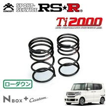 RSR Ti2000 ダウンサス リアのみ N-BOX+カスタム JF1 H24/7～ FF G・ターボパッケージ_画像1