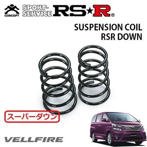 RSR スーパーダウンサス リアのみ ヴェルファイア GGH25W H20/5～H23/10 4WD 3.5Z