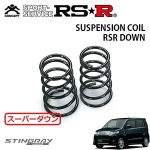 RSR スーパーダウンサス リアのみ ワゴンRスティングレー MH23S H20/9～H24/8 4WD X