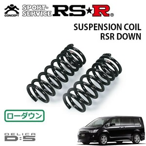 RSR ダウンサス フロントのみ デリカD:5 CV5W H19/1～ 4WD ローデスト G パワーパッケージ