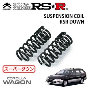 RSR スーパーダウンサス フロントのみ カローラワゴン AE101G H8/5～H12/7 FF