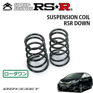 RSR ダウンサス リアのみ オデッセイ RC1 H25/11～H26/5 FF アブソルート