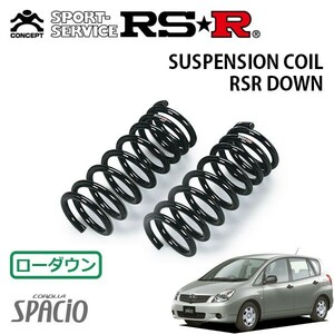 RSR ダウンサス フロントのみ カローラスパシオ NZE121N H13/5～H15/3 FF