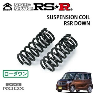 RSR ダウンサス フロントのみ デイズルークス B21A H26/2～ FF ハイウェイスターX Gパッケージ