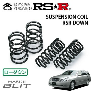 RSR ダウンサス 1台分セット マークIIブリット GX110W H14/1～ FR 2.0iR（Jエディション）