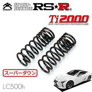 RSR Ti2000 スーパーダウンサス フロントのみ レクサス LC500h GWZ100 H29/3～ FR LC500h Lパッケージ