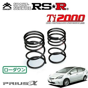 RSR Ti2000 ダウンサス リアのみ プリウスα ZVW41W H23/5～H26/10 FF Gツーリングセレクション