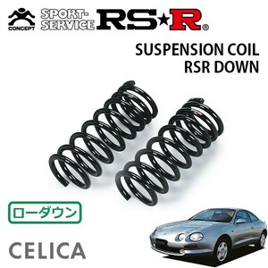 RSR ダウンサス フロントのみ セリカ ST202 H5/10～H11/8 FF