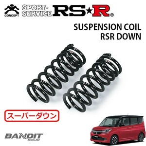 RSR スーパーダウンサス フロントのみ ソリオバンディット MA36S H27/8～ FF ハイブリッドMV