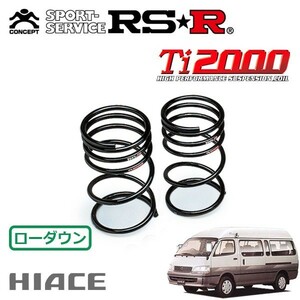 RSR Ti2000 ダウンサス リアのみ ハイエースワゴン KZH100G H10/8～H12/10 FR スーパーカスタムG