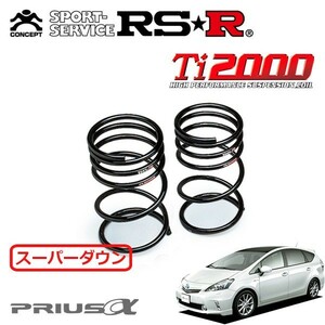 RSR Ti2000 スーパーダウンサス リアのみ プリウスα ZVW41W H23/5～H26/10 FF Gツーリングセレクション