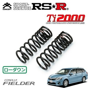 RSR Ti2000 ダウンサス フロントのみ カローラフィールダー NKE165G H25/8～H27/3 FF ハイブリッド