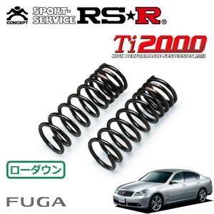 RSR Ti2000 ダウンサス フロントのみ フーガ GY50 H17/8～H19/11 FR 450GT スポーツパッケージ