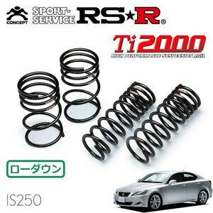 RSR Ti2000 ダウンサス 1台分セット レクサス IS250 GSE20 H17/10～ FR バージョンS