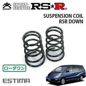 RSR ダウンサス リアのみ エスティマ ACR30W H15/5～H17/12 FF アエラスS