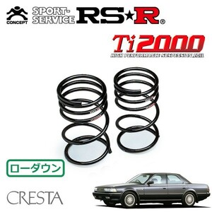 RSR Ti2000 ダウンサス リアのみ クレスタ GX81 S63/8～H4/9 FR