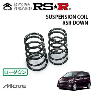 RSR ダウンサス リアのみ ムーヴ L185S H18/10～H20/11 4WD カスタムRS