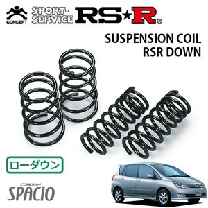 RSR ダウンサス 1台分セット カローラスパシオ NZE121N H15/4～H19/6 FF X（Gエディション）