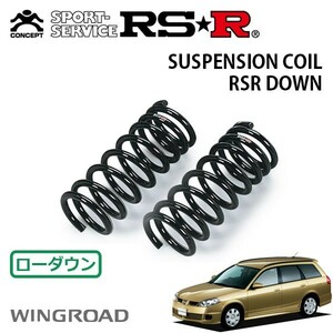 RSR ダウンサス フロントのみ ウイングロード WFY11 H15/10～H17/10 FF Sエアロ