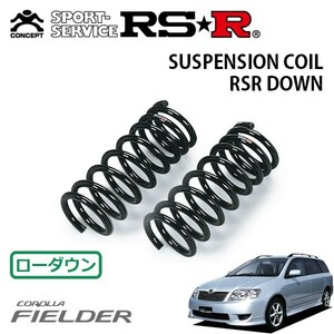 RSR ダウンサス フロントのみ カローラフィールダー NZE124G H16/4～H18/10 4WD X（Gエディション）