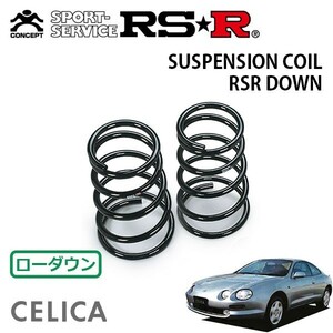 RSR ダウンサス リアのみ セリカ ST202 H5/10～H11/8 FF