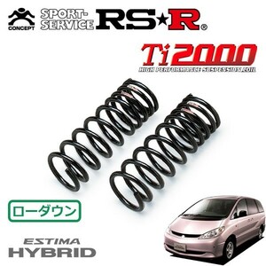 RSR Ti2000 ダウンサス フロントのみ エスティマハイブリッド AHR10W H13/6～H17/11 4WD Gセレクション