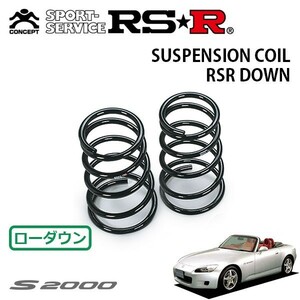 RSR ダウンサス リアのみ S2000 AP1 H13/9～H17/10 FR