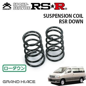 RSR ダウンサス リアのみ グランドハイエース KCH16W H11/9～ 4WD リミテッド（エクセレントエディション）