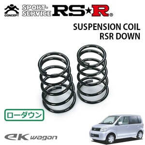 RSR ダウンサス リアのみ eKワゴン H81W H13/10～H18/8 4WD M（Xパッケージ）