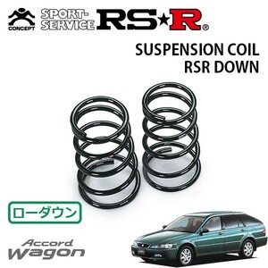 RSR ダウンサス リアのみ アコードワゴン CF7 H9/10～H12/5 4WD