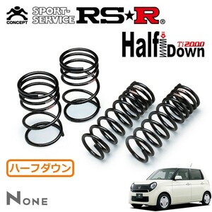 RSR Ti2000 ハーフダウンサス 1台分セット N-ONE JG2 H27/7～ 4WD ツアラー