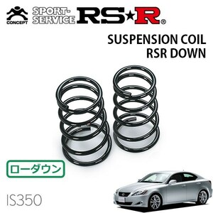 RSR ダウンサス リアのみ レクサス IS350 GSE21 H17/10～ FR バージョンL