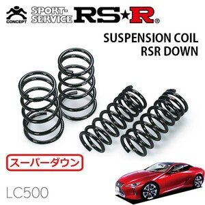 RSR スーパーダウンサス 1台分セット レクサス LC500 URZ100 H29/4～ FR LC500 Sパッケージ