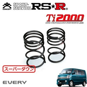 RSR Ti2000 スーパーダウンサス リアのみ エブリイワゴン DA64W H17/8～ FR PZターボ