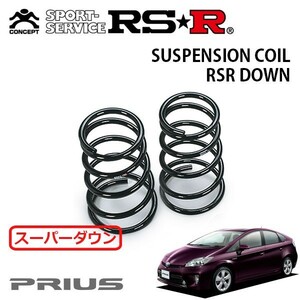 RSR スーパーダウンサス リアのみ プリウス ZVW30 H23/12～H25/8 FF Sツーリングセレクション