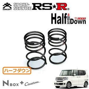 RSR Ti2000 ハーフダウンサス リアのみ N-BOX+カスタム JF1 H24/7～ FF G・ターボパッケージ