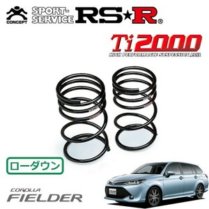 RSR Ti2000 ダウンサス リアのみ カローラフィールダー NKE165G H27/4～H29/9 FF ハイブリッドG エアロツアラー