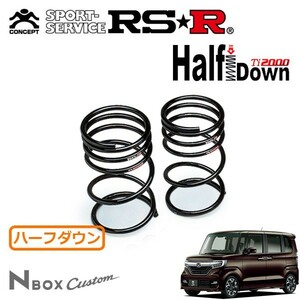 RSR Ti2000 ハーフダウンサス リアのみ N-BOXカスタム JF4 H29/9～ 4WD G・Lターボ ホンダセンシング