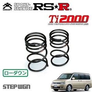 RSR Ti2000 ダウンサス リアのみ ステップワゴン RF3 H15/6～H17/4 FF B