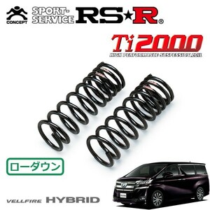 RSR Ti2000 ダウンサス フロントのみ ヴェルファイアハイブリッド AYH30W H27/1～H29/12 4WD ハイブリッド エグゼクティブラウンジ