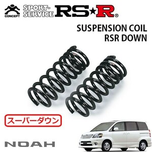 RSR スーパーダウンサス フロントのみ ノア AZR60G H13/11～H15/7 FF