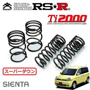 RSR Ti2000 スーパーダウンサス 1台分セット シエンタ NCP81G H15/9～ FF G