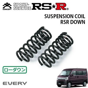 RSR ダウンサス フロントのみ エブリイワゴン DA17W H27/2～R1/5 FR PZターボ