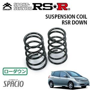 RSR ダウンサス リアのみ カローラスパシオ NZE121N H15/4～H19/6 FF X（Gエディション）