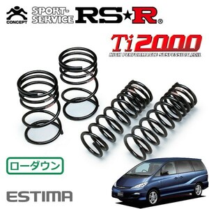 RSR Ti2000 ダウンサス 1台分セット エスティマ ACR30W H16/2～H17/12 FF アエラス