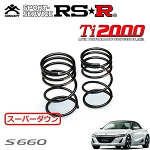 RSR Ti2000 スーパーダウンサス リアのみ S660 JW5 H27/4～ MR α