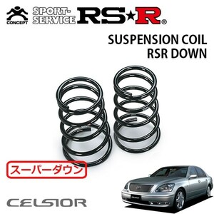 RSR スーパーダウンサス リアのみ セルシオ UCF30 H15/8～ FR A仕様