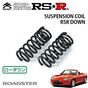 RSR ダウンサス フロントのみ ロードスター NB8C H10/1～H15/8 FR