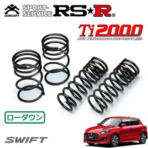 RSR Ti2000 ダウンサス 1台分セット スイフト ZC53S H29/1～ FF ハイブリッドRS